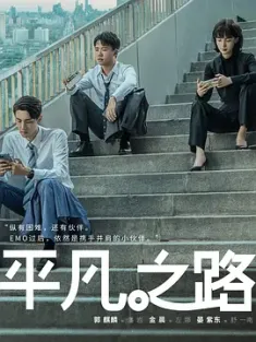 平凡之路 2023 实习律师/The Ordinary Road [中国大陆] 豆瓣:7.1