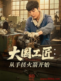 《大国工匠从手搓火箭开始》短剧高清全集免费在线观看播放完整版