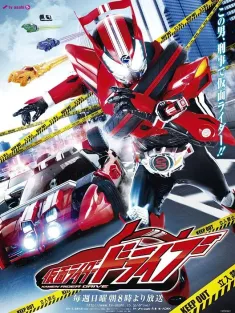 假面骑士驰骑 仮面ライダードライブ 2014 Kamen Rider Drive/假面骑士Drive/假面骑士疾驰