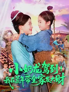 小奶龙驾到我在荒年带全家发大财（85集）王子菡&吴承佑