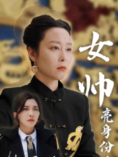 短剧《女帅亮身份后渣男跪地唱征服》(81集) 网盘在线观看