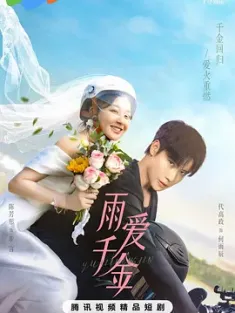《雨爱千金 2025》[全30集/国语配音/中文字幕]2160P 7.54GB