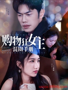 《购物狂女主混圈手册》短剧高清全集免费在线观看播放完整版