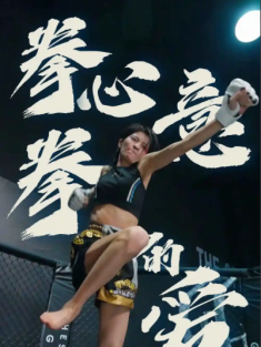 短剧《拳心拳意的爱》(75集) 网盘在线观看