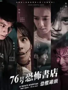 76号恐怖书店：恐惧罐头 76号恐怖書店 (2020) 76 Horror Bookstore First Series - Tin of Fear/中国台湾/豆瓣: 6.2