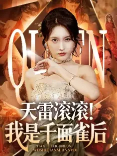 天雷滚滚我是千面雀后（95集）