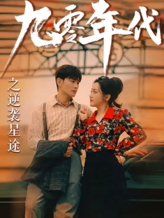 短剧《九零年代之逆袭星》(60集) 网盘在线观看