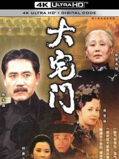 大宅门 (2001) / The Grand Mansion Gate / 4K电影下载