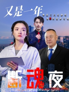 《又是一年断魂夜》短剧高清全集免费在线观看播放完整版