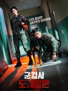 军检察官多伯曼犬 군검사 도베르만 2022 军事检察官杜宾犬/Military Prosecutor Doberman
