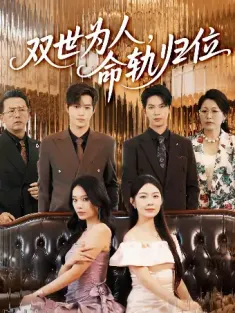 双世为人命轨归位（57集）张正越&李景舟