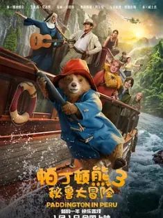 帕丁顿熊3：秘鲁大冒险 2024 Paddington in Peru 豆瓣:6.9