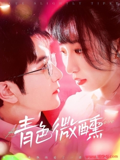 《青色微醺》短剧高清全集免费在线观看播放完整版