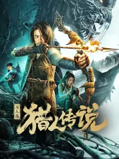 无人岛猎人传说 2024