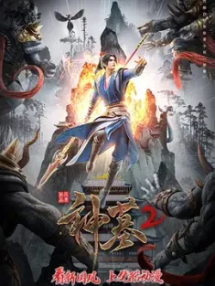 神墓 第二季 (2024) 神墓2/神墓之学城风云篇/Tomb of Fallen Gods/中国大陆/豆瓣: