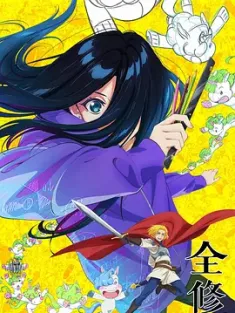 全修。 2025 Zenshuu./ZENSHU [WEB-MKV/9.4G][日语中字][1080P] 豆瓣:6.3