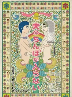 老公进不来 夫のちんぽが入らない (2019) 老公的那个进不来(港/台)/老公的小弟弟插不进来/日本/豆瓣: 6.4