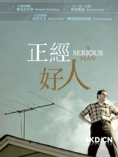 《严肃的男人 A Serious Man 2009》正经好人(台)/非常憨男离奇失婚(港)/较真之人
