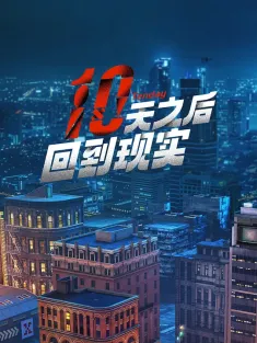 十天之后回到现实 2024 Tenday