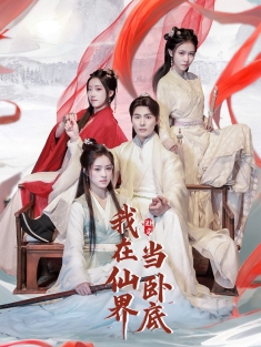 《我在仙界当卧底》短剧高清全集免费在线观看播放完整版