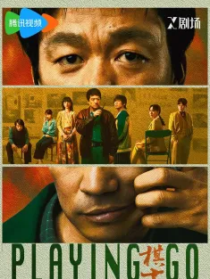 棋士 2025 Playing Go 王宝强 2025最新悬疑犯罪热剧开播