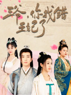 短剧《王爷你找错王妃了》(90集) 网盘在线观看