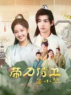 带刀侍卫苏小黎 (2024)  [中国大陆]豆瓣: