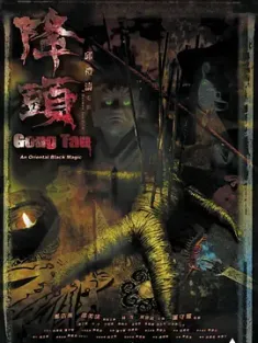 降头 降頭 2007 Gong tau/Gong Tau: An Oriental Black Magic [中国香港] 豆瓣：6.3