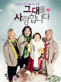 《我爱你 그대를 사랑합니다 2011》爱你/爱，是一生相伴(台)/Late Blossom