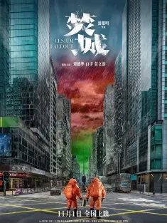 焚城 2024 消防员/Cesium Fallout