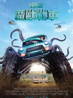 怪兽卡车 Monster Trucks 2016 大脚车/魔兽战车(港)
