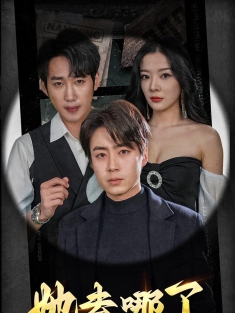 《她去哪了》短剧高清全集免费在线观看播放完整版