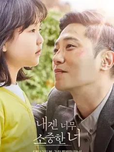 对我来说非常珍贵的你 내겐 너무 소중한 너 2021 My Lovely Angel/對我而言，你是珍貴的(台) [韩国] 豆瓣：8.1