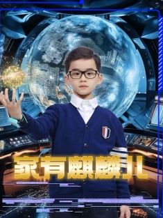 《家有麒麟儿》短剧高清全集免费在线观看播放完整版