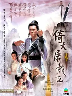 倚天屠龙记 倚天屠龍記 (1986) The New Heaven Sword and the Dragon Sabre [中国香港/中国大陆]豆瓣: 8.0