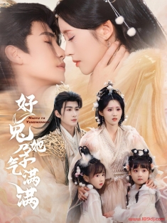 《好兔一窝三福宝&好兔她孕气满满》短剧高清全集免费在线观看播放完整版