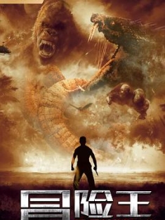 冒险王 (2023) / 冒险王之狂蟒岛 / 4K电影下载 / Adventure.King.2023.2160p.WEB-DL.H265.AAC[国语中字]-4KHDR世界