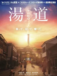 汤道 湯道 2023 Yudo/Yudo: The Way of the Bath