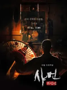 萨满：鬼神传 샤먼: 귀신전 (2024) Shaman: Whispers from the Dead/韩国/萨满教的真实采访纪录片/豆瓣: 6.1