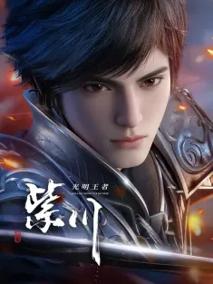 紫川 第二季 2025 紫川之光明王者/The Legend of Zichuan Clan Ⅱ