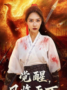 《觉醒凤临天下》短剧高清全集免费在线观看播放完整版