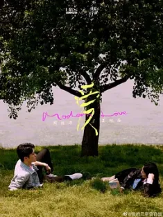 他们的奇妙时光 (2024) 爱的元宇宙/中国大陆/豆瓣: