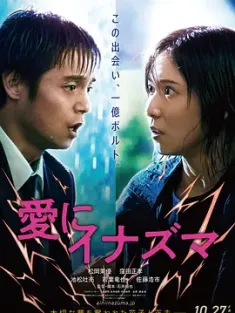 爱之闪电 愛にイナズマ (2023) 爱的烙印/抱拥于闪电夜空下(港)/爱在闪电下/日本/豆瓣: 6.3