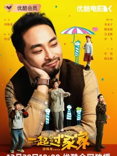 一起过家家 2025 今天我是谁？/Family Swap