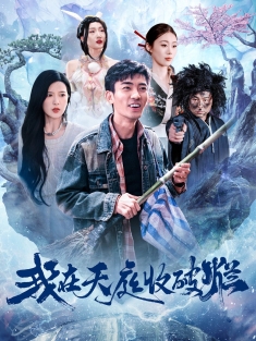 《我在天庭收破烂》短剧高清全集免费在线观看播放完整版
