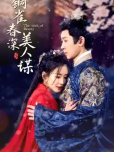 短剧《铜雀春深美人谋》(73集) 网盘在线观看