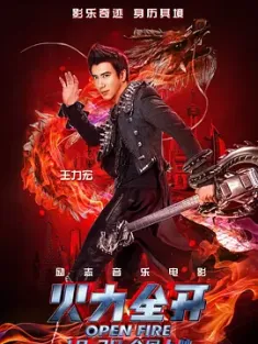火力全开 火力全開 2016 火力全开演唱会电影/Open Fire/Leehom Wang's Open Fire 3D Concert Film [中国台湾/美国] 豆瓣：7.4