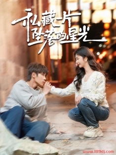 《私藏一片坠落的星光》短剧高清全集免费在线观看播放完整版