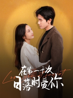 《在第一千次日落时爱你》短剧高清全集免费在线观看播放完整版
