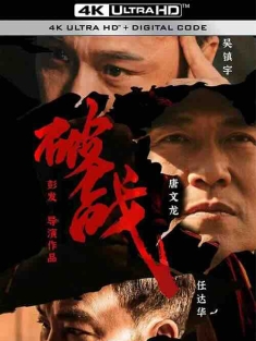 破战 (2024) / Break War / Broken Mission / 4K电影下载 / Break.War.2024.2160p.HQ.WEB-DL.H265.60fps.DDP5.1.2Audio